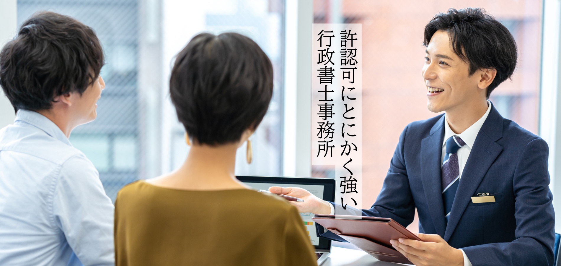 許認可申請にとにかく強い行政書士事務所